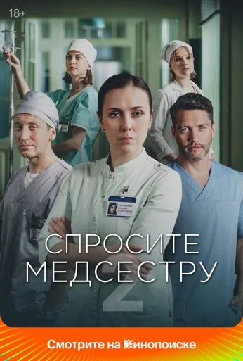 Спросите медсестру (2020) онлайн бесплатно